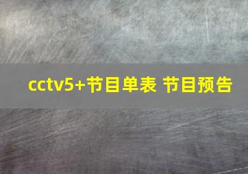 cctv5+节目单表 节目预告